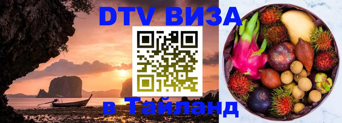 Стоимость и условия DTV визы — оформление в Таиланд под ключ - Батайск 