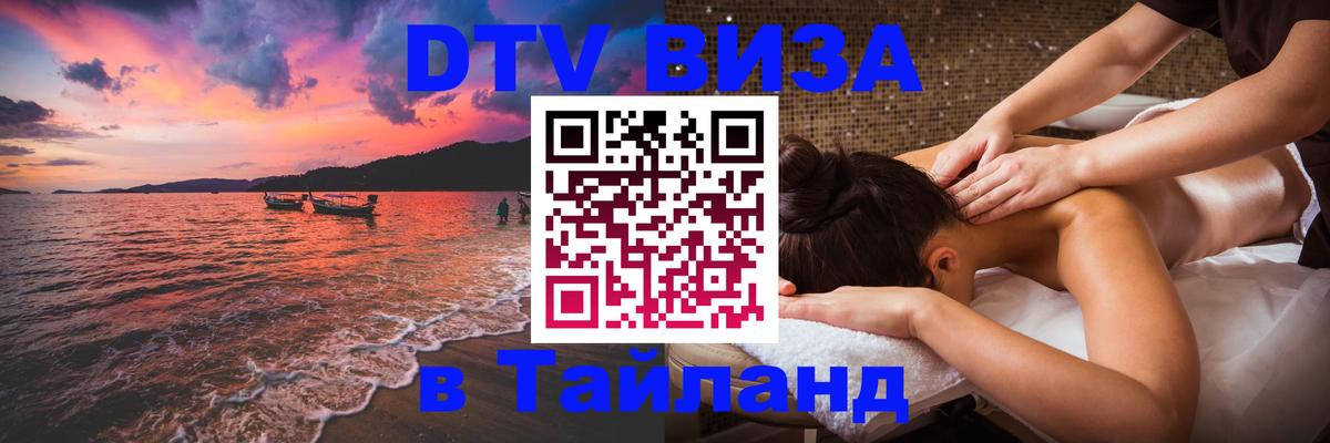 Долгосрочная виза DTV в Тайланд Батайск 