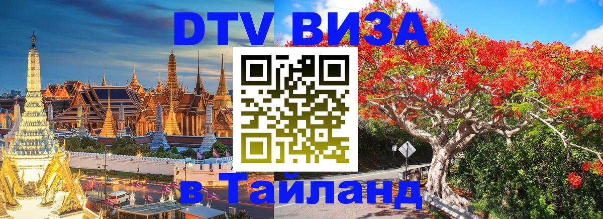 Сколько стоит виза DTV в Тайланд 